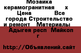 Мозаика керамогранитная  2,5х5.  › Цена ­ 1 000 - Все города Строительство и ремонт » Материалы   . Адыгея респ.,Майкоп г.